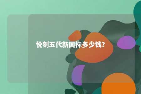 悦刻五代新国标多少钱	？ 